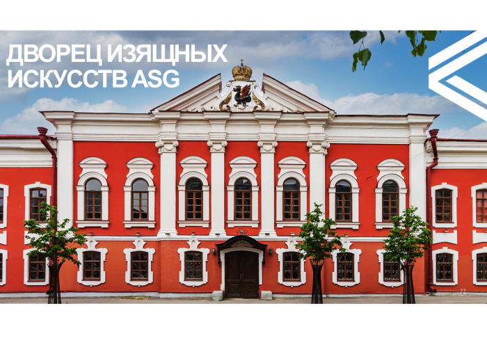 От Дома приемов – к Дворцу изящных искусств ASG