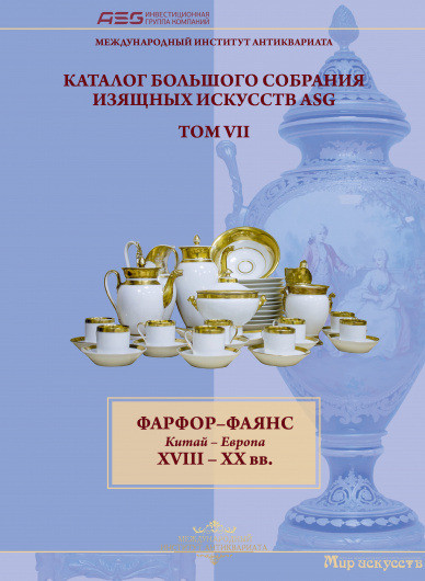 Фарфор-фаянс. Китай-Европа. XVIII-XX вв.