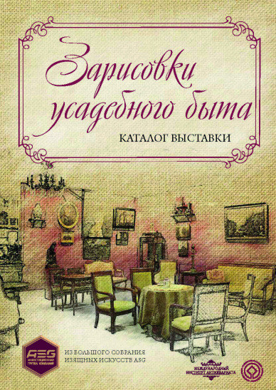 Зарисовки усадебного быта