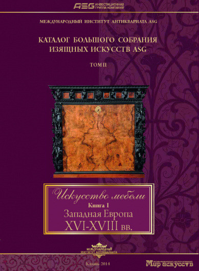 Искусство мебели. Книга I. Западная Европа XVI - XVIII вв.