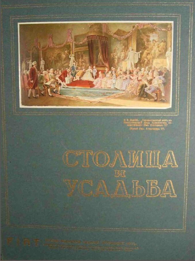 Обложка книги — Столица и усадьба Выпуск №11 1914 г.