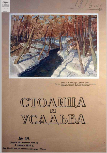 Столица и усадьба — Выпуск № 49, 1916 г.