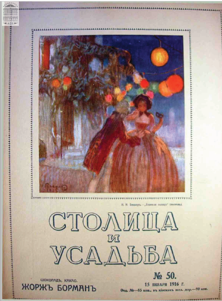 Обложка книги — Столица и усадьба Выпуск № 50 1916 г.