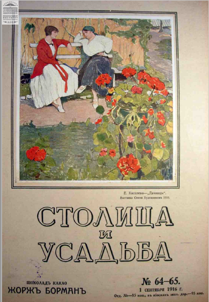 Обложка книги — Столица и усадьба Выпуск № 64-65 1916 г.