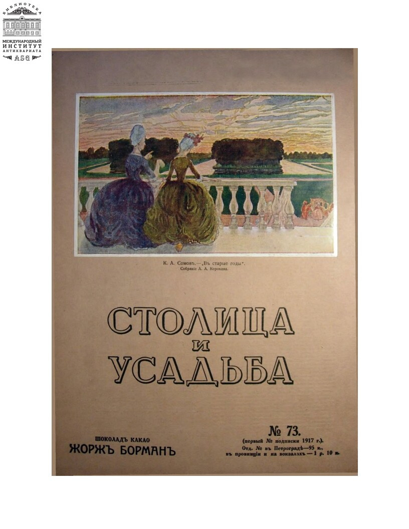 Столица и усадьба