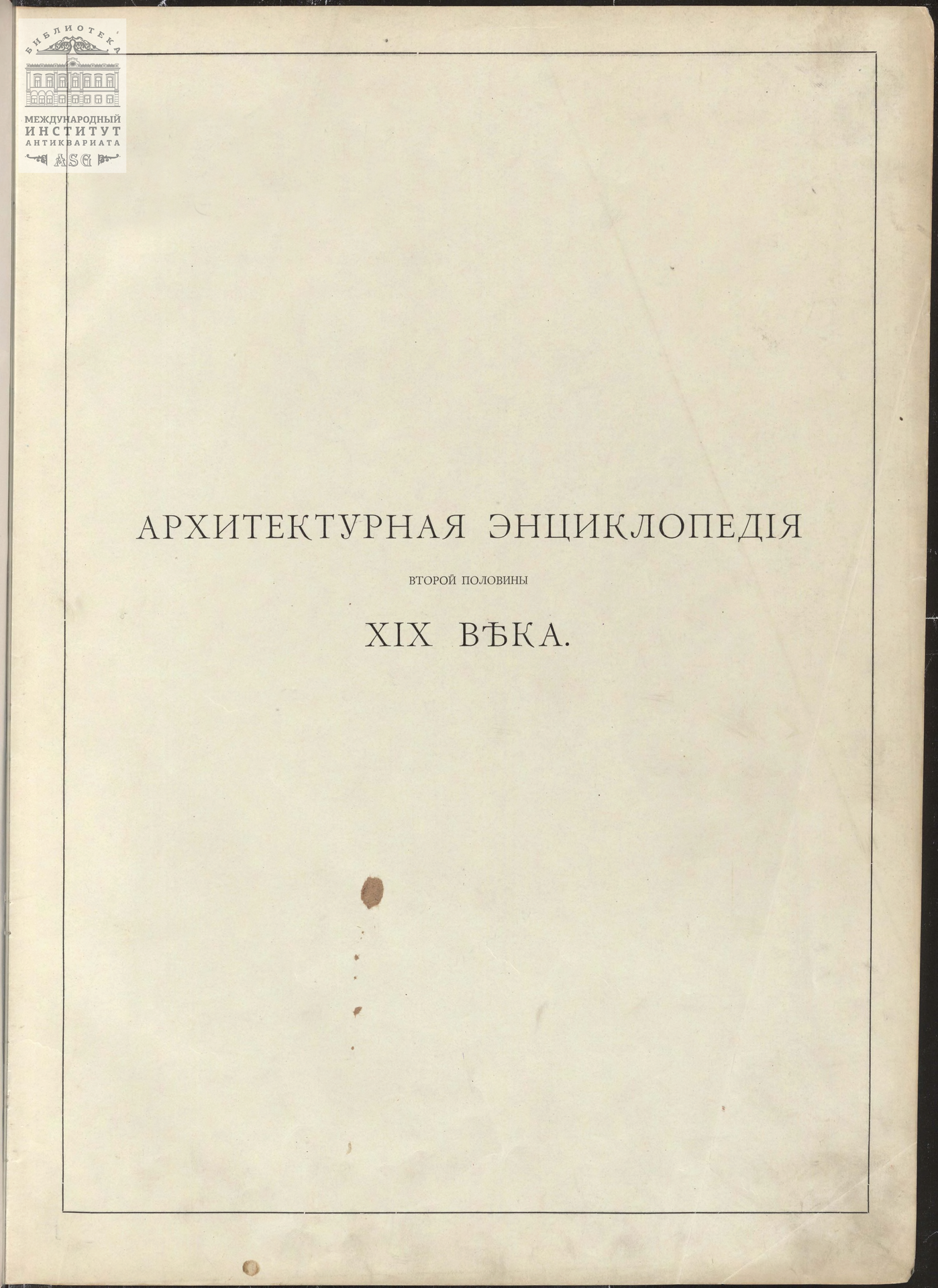 Обложка книги — Архитектурная энциклопедия второй половины XIX века  1904 г.