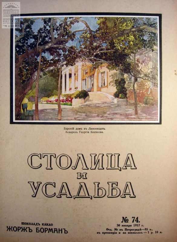 Столица и усадьба