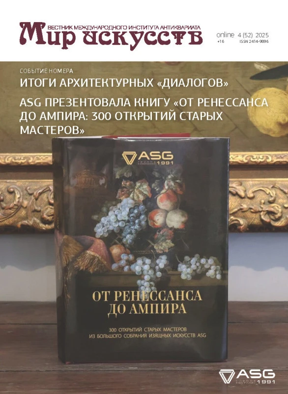 Обложка журнала «Мир искусств» Выпуск №4 (52) 2025