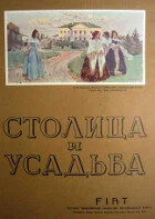 Столица и усадьба — Выпуск №6, 1914 г.