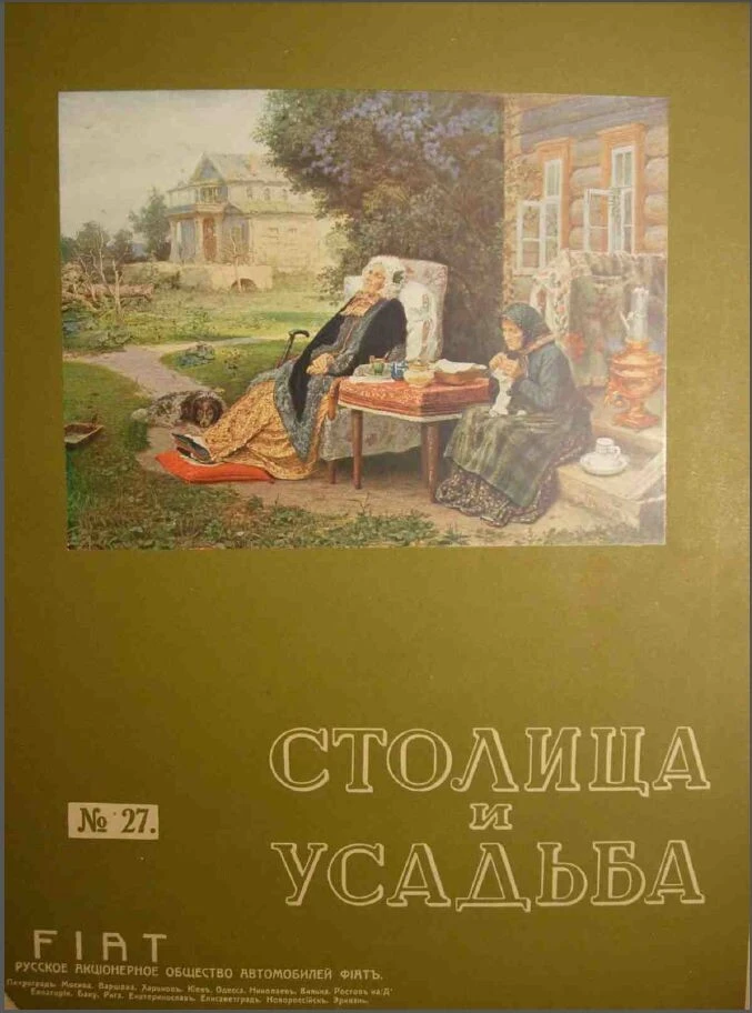 Столица и усадьба — Выпуск №27, 1915 г.