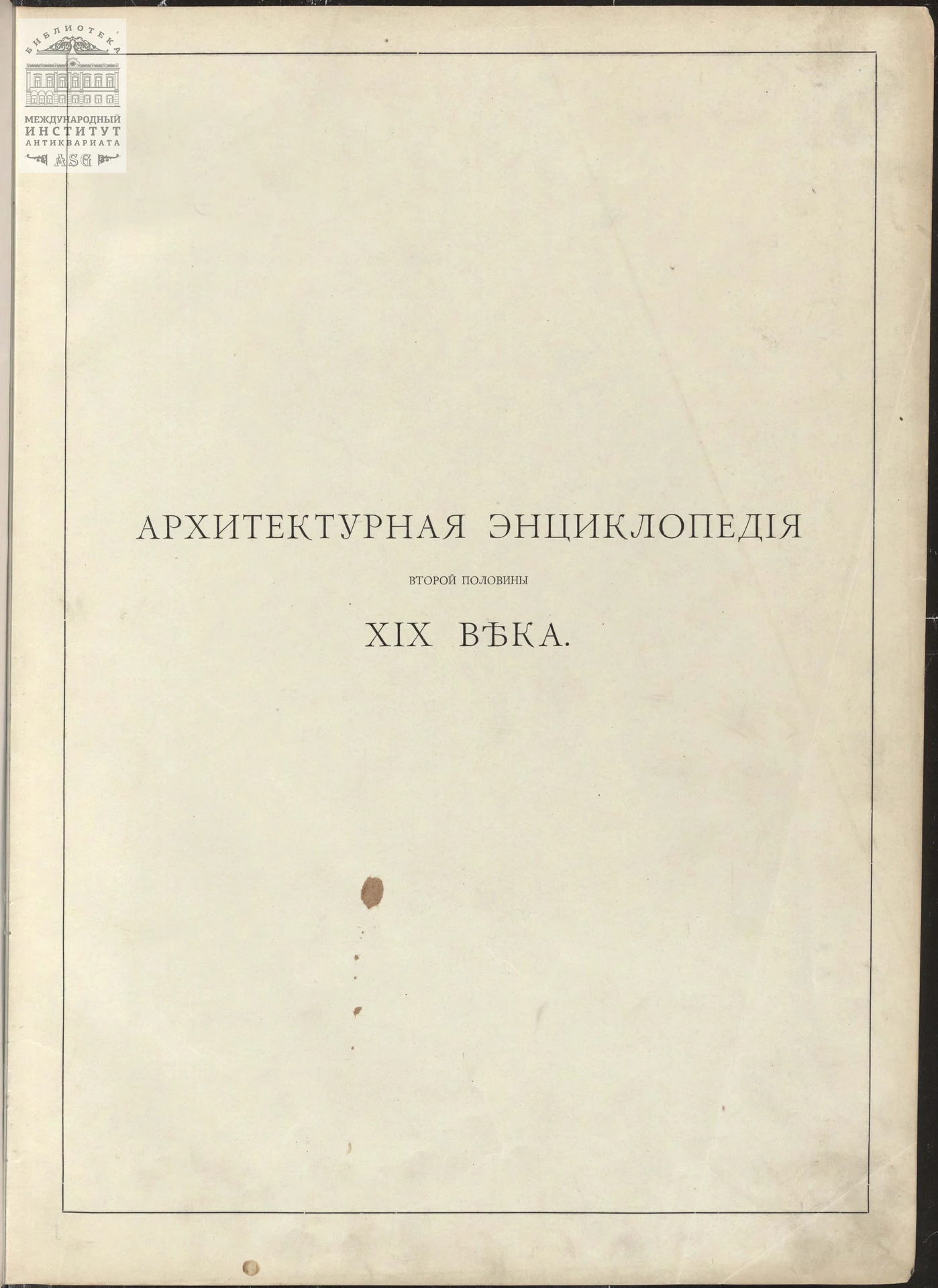 Архитектурная энциклопедия второй половины XIX века, 1904 г.
